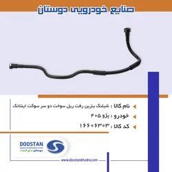 شیلنگ بنزین رفت ریل سوخت دو سر سوکت اینتانک