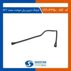 شیلنگ بنزین ریل سوخت سمند EF7