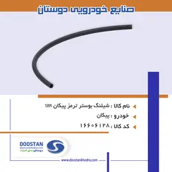شیلنگ بوستر ترمز پیکان SBR