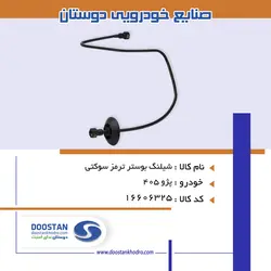 شیلنگ بوستر ترمز 405 سوکتی