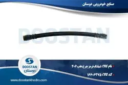 شیلنگ ترمز چرخ عقب 206