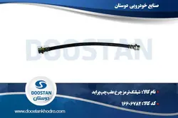 شیلنگ ترمز چرخ عقب چپ پراید