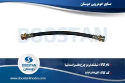 شیلنگ ترمز چرخ عقب راست تیبا