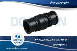 شیلنگ خرطومی رابط گلویی باک 206