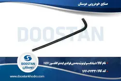 شیلنگ سولونوئید به منی فولد پراید دوگانه سوز NBR