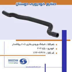 شیلنگ ورودی بخاری 206 روکشدار