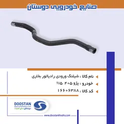 شیلنگ ورودی رادیاتور بخاری 405 TU5