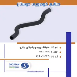 شیلنگ ورودی رادیاتور بخاری سمند EF7