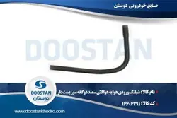 شیلنگ ورودی هوا به هواکش سمند دوگانه سوز