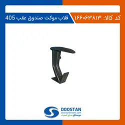 قلاب موکت صندوق عقب 405