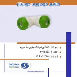 کانکتور شیلنگ بنزین 90 درجه 405