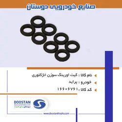 کیت اورینگ سوزن انژکتوری پراید
