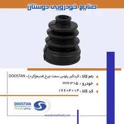 گردگير پلوس MVM 315 سمت چرخ قديم | گرد
