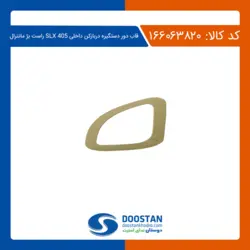 قاب دور دستگیره دربازکن 405-SLX راست بژ مانترا