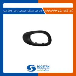 قاب دور دستگیره دربازکن داخلی 206 چپ