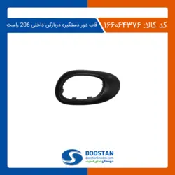 قاب دور دستگیره دربازکن داخلی 206 راست