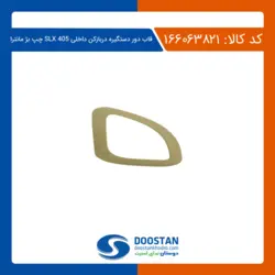 قاب دور دستگیره دربازکن داخلی 405-SLX چپ بژ مانترا