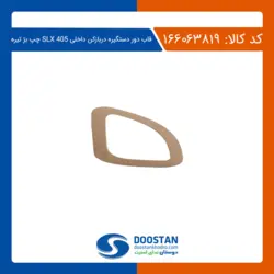 قاب دور دستگیره دربازکن داخلی 405-SLX چپ بژ تیره