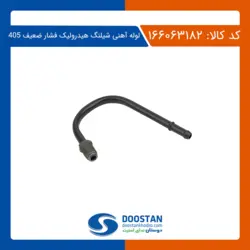 لوله آهنی شيلنگ هيدروليک فشار ضعیف 405