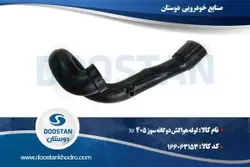لوله هواکش 405 X5 دوگانه سوز