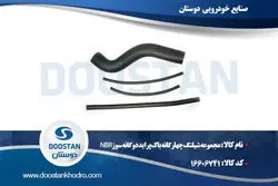 مجموعه شیلنگ چهارگانه باک پراید دوگانه سوز NBR