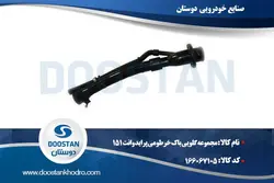 مجموعه گلویی باک خرطومی پراید وانت 151