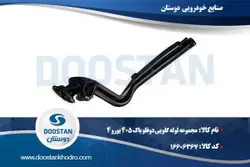مجموعه لوله گلویی دوقلو باک 405 یورو 4 | بامنبع انبساط