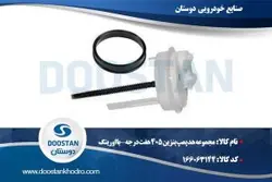 مجموعه هد پمپ بنزین 405 هفت درجه با اورینگ