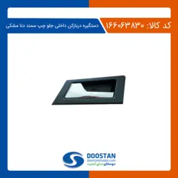 دستگیره دربازکن داخلی جلو چپ مشکی سمند دنا
