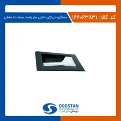 دستگیره دربازکن داخلی جلو راست مشکی سمند دنا