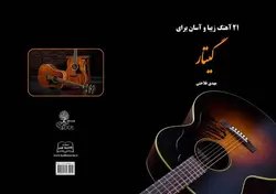 21 آهنگ زیبا و آسان برای گیتار - سرای هنر و اندیشه