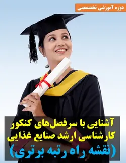 رازهای رتبه برتری در کنکور کارشناسی ارشد صنایع غذایی (میانبر موفقیت) - آکادمی تخصصی فن و فود