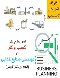 کارگاه آموزشی اصول طرح ریزی کسب و کار در مهندسی صنایع غذایی (قدم اول کارآفرینی) - آکادمی تخصصی فن و فود