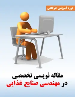 نقشه راه مقاله نویسی تخصصی در مهندسی صنایع غذایی - آکادمی تخصصی فن و فود
