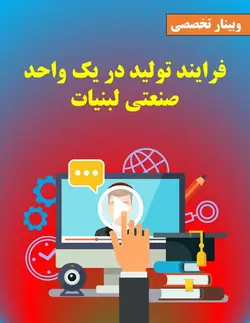 وبینار فرایند تولید در یک واحد صنعتی لبنیات - آکادمی تخصصی فن و فود
