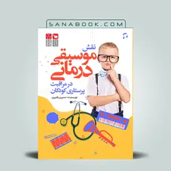 کتاب نقش موسیقی درمانی در مراقبت پرستاری کودکان