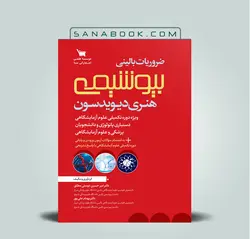 ضروریات بالینی بیوشیمی هنری دیویدسون