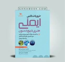 ضروریات بالینی ایمنی هنری دیویدسون