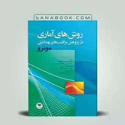روش‌های آماری در پژوهش مراقبت‌های بهداشتی مونرو
