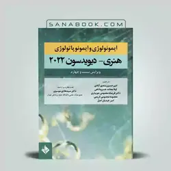 کتاب ایمونولوژی هنری دیویدسون | ایمونولوژی هنری دیویدسون | حیدری