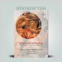 کتاب پرستاری بهداشت مادران نوزادان صلاح زهی | پرستاری بهداشت مادران و نوزادان گلبان ویراست سوم  | گلبان