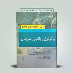 کتاب پاتولوژی بالینی هنری دیویدسون | پاتولوژی بالینی سرطان هنری دیویدسون 2022 | اندیشه رفیع