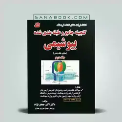 گنجینه بیوشیمی دکتر جعفرنژاد | کتاب گنجینه بیوشیمی دکتر جعفرنژاد | کتابخانه فرهنگ|