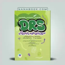 drs علوم پایه پزشکی انگل شناسی و حشره شناسی و قارچ شناسی | سنابوک