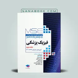 MSE فیزیک پزشکی جلد 2