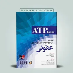 مروری بر درمان و دارو درمانی بیماران سرپایی ATP عفونی