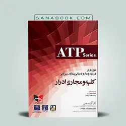 مروری بر درمان و دارو درمانی بیماران سرپایی ATP کلیه و مجاری ادرار