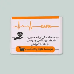 بسته ارشد مدیریت خدمات بهداشتی و درمانی با DVD آموزشی