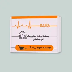 بسته آمادگی ارشد مدیریت توانبخشی