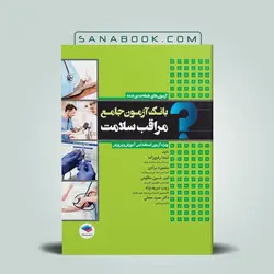 بانک آزمون جامع مراقب سلامت